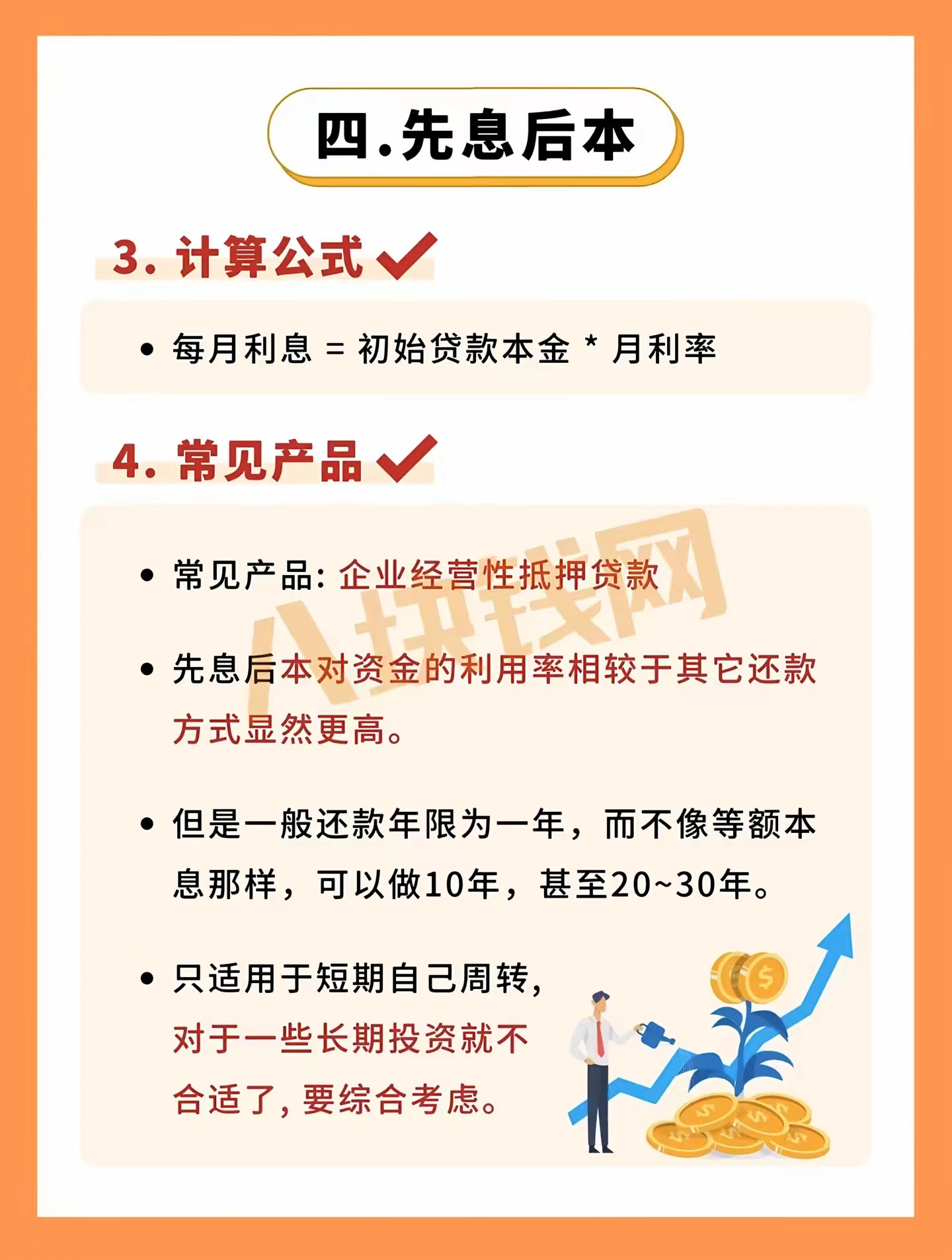 先息后本